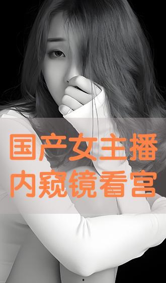 在线国产主播,网络新势力崛起